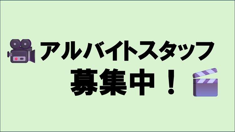 アルバイトスタッフ募集！★ 接客が好きな方・経験者、歓迎！