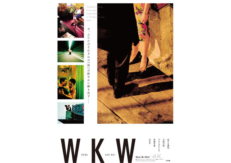 『WKW 4K　ウォン・カーウァイ 4K』スタンプラリー実施のお知らせ