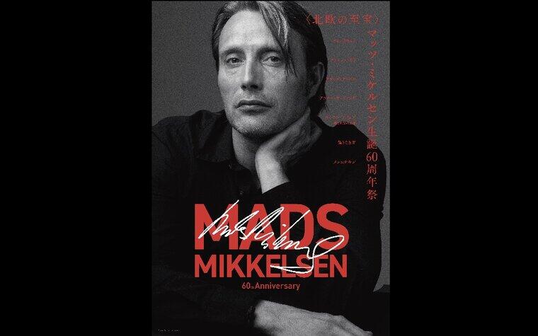 『マッツ・ミケルセン生誕60周年祭』入場者プレゼント＆7作品鑑賞者プレゼントキャンペーン 実施決定！