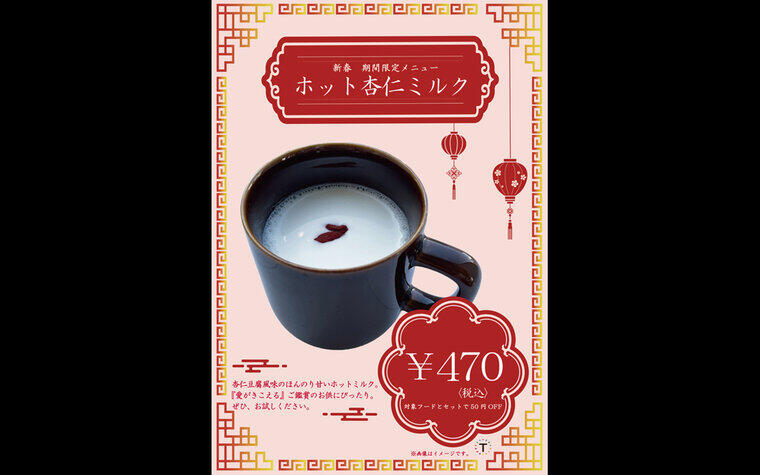 1/9(金)～「ホット杏仁ミルク」新春 期間限定メニュー販売のお知らせ