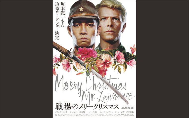 戦場のメリークリスマス [2023年版]B1 坂本龍一 デヴィッド・ボウイ