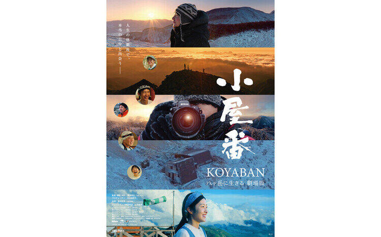 ⼩屋番⼋ヶ岳に⽣きる 劇場版上映中