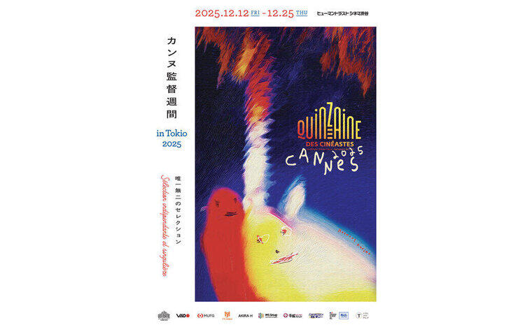 カンヌ 監督週間in Tokio 2025開催中