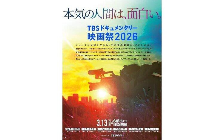 TBSドキュメンタリー映画祭2026開催中