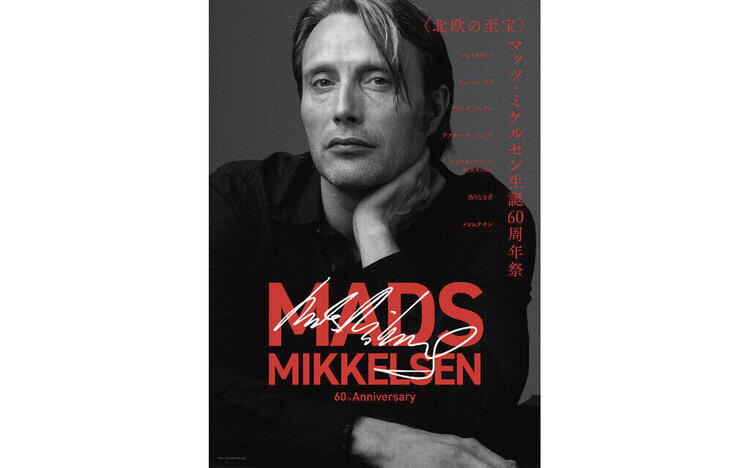 マッツ・ミケルセン生誕60周年祭上映中