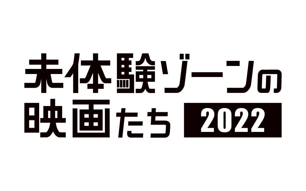 【未体験2022】クリフハンガー／フォールアウト