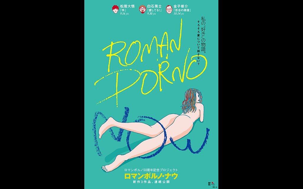 【ROMAN PORNO】愛してる！