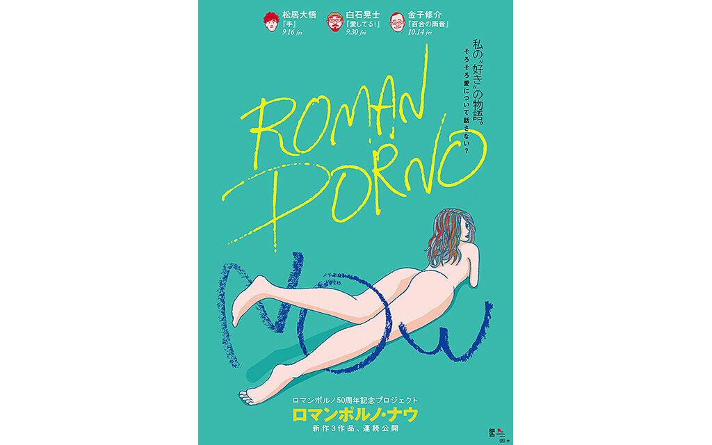 【ROMAN PORNO NOW】百合の雨音