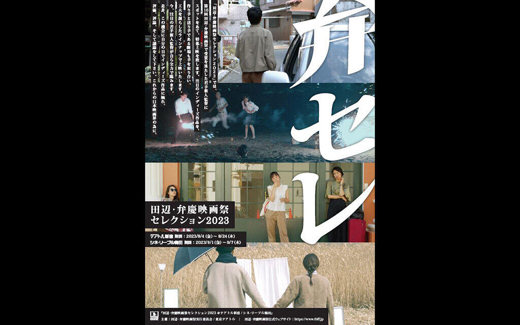 田辺・弁慶映画祭セレクション2023