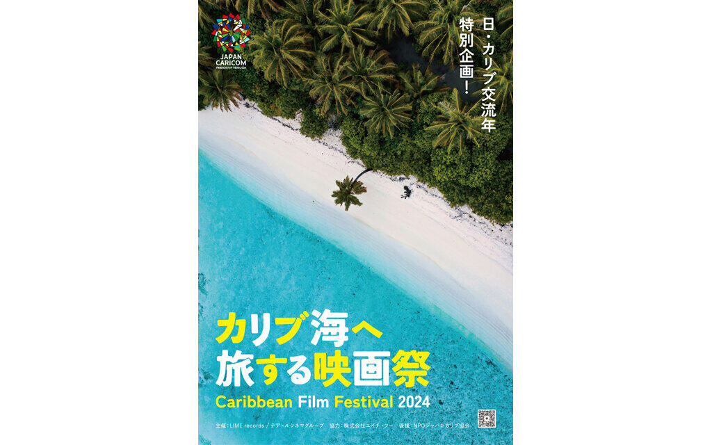 カリブ海へ旅する映画祭 ~CARIBBEAN FILM FESTIVAL 2024~