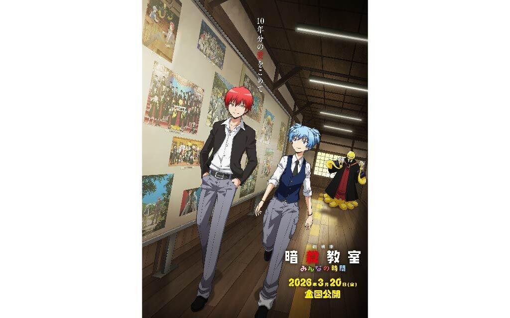 劇場版「暗殺教室」みんなの時間