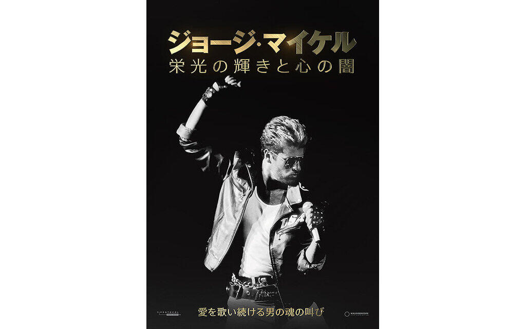 ジョージ・マイケル 栄光の輝きと心の闇