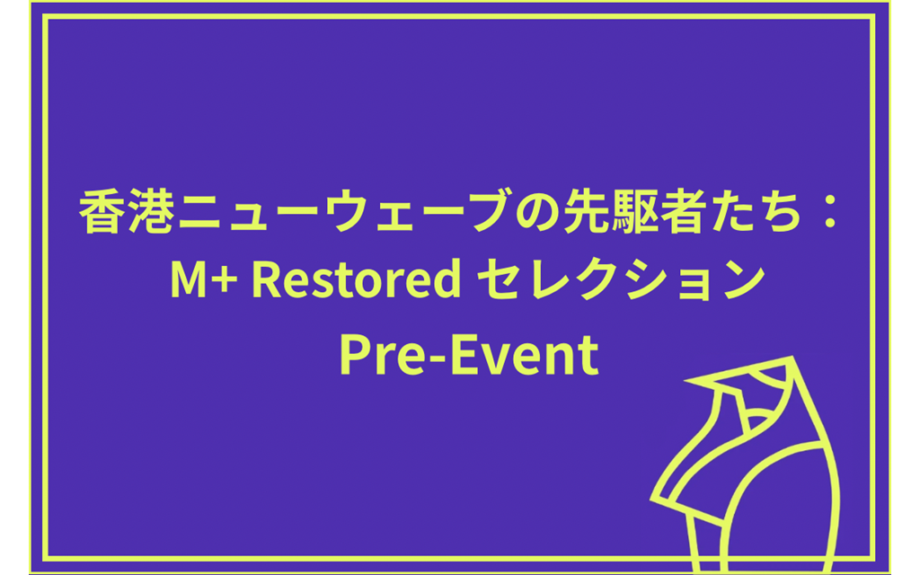 第26回東京フィルメックス プレイベント：香港�ニューウェーブの先駆者たち：M+ Restored セレクション