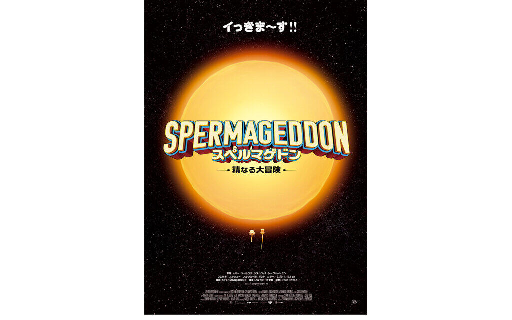 スペルマゲドン 精なる大冒険