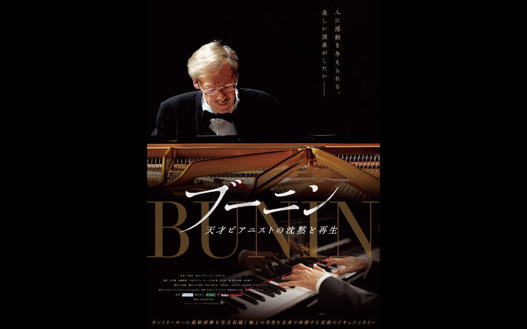 ブーニン　天才ピアニストの沈黙と再生