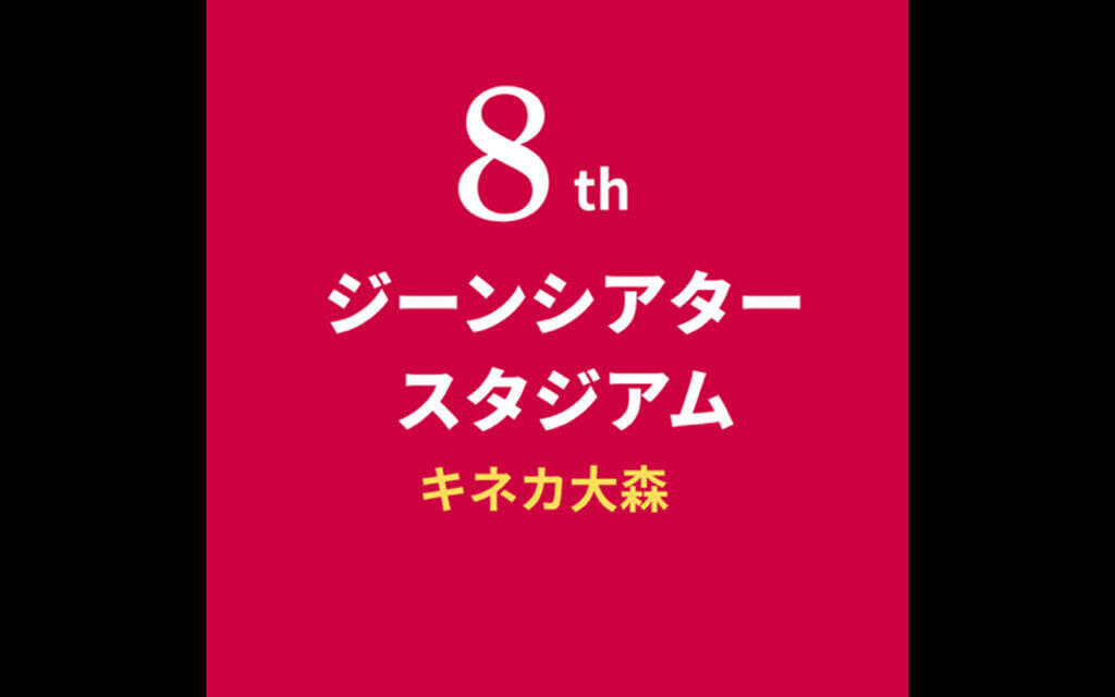 第8回ジーンシアタースタジアム