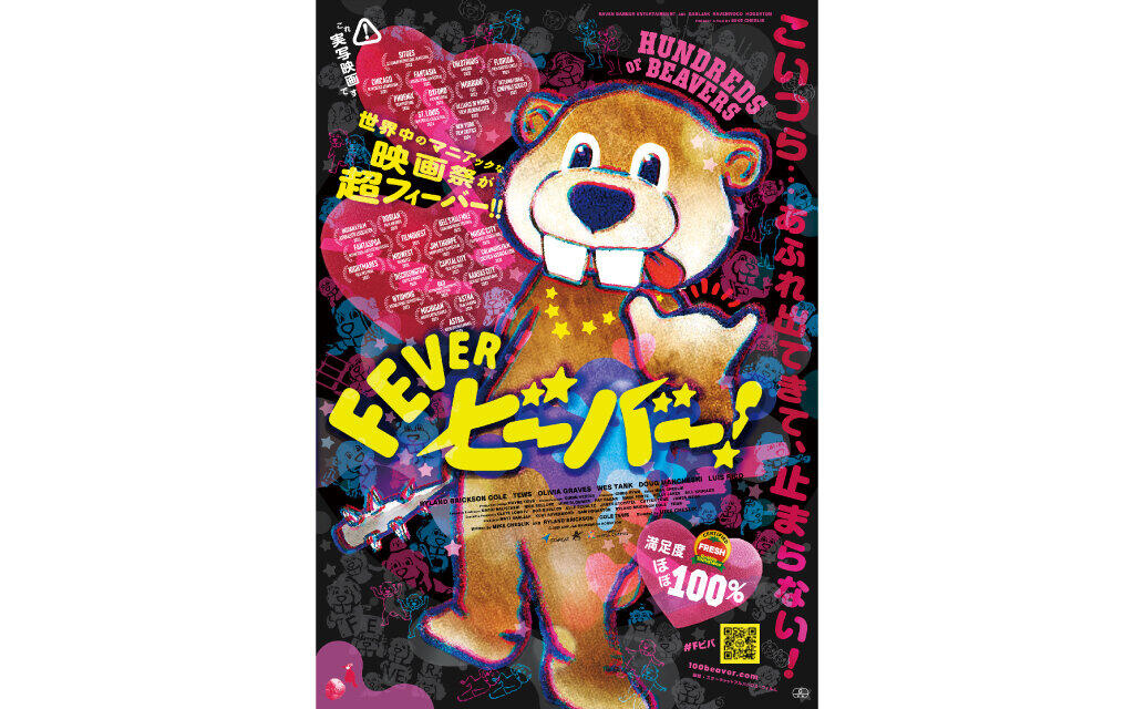 FEVER ビーバー！