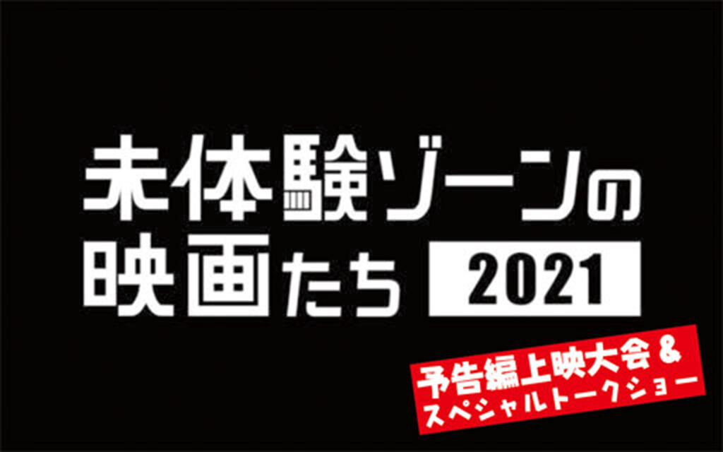 「未体験ゾーンの映画たち2021」開催記念 予告編上映大会＆スペシャルトークショー！.jpg