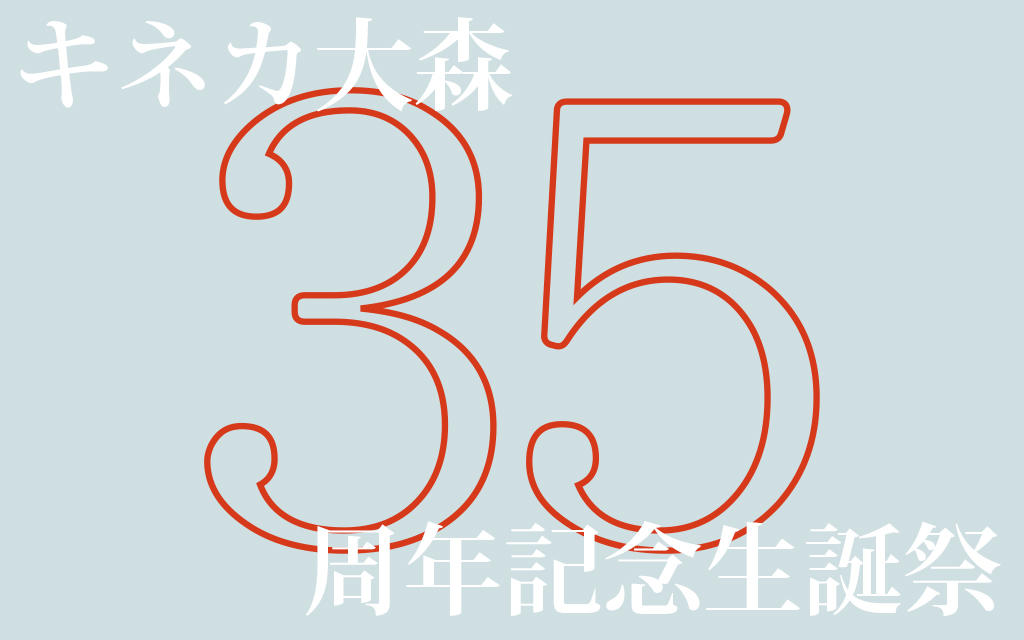 キネカ大森35周年記念生誕祭