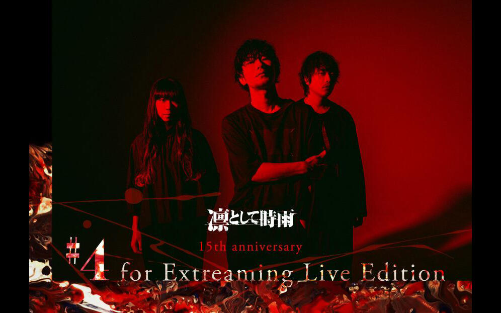  凛として時雨 15th anniversary ＃4 for Extreaming Live Edition