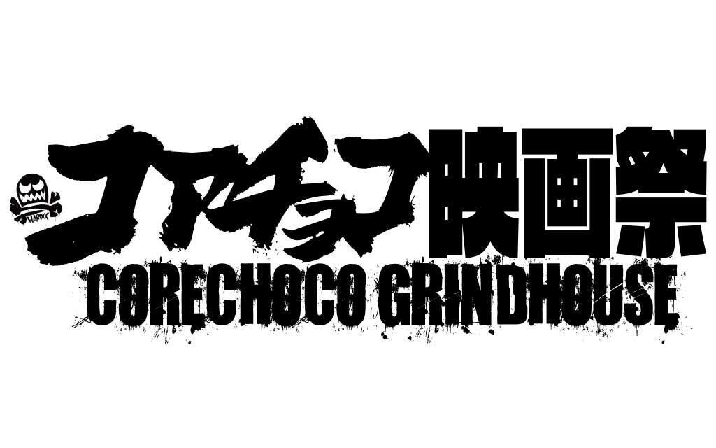 コアチョコ映画祭 HARDCORE CHOCOLATE GRINDHOUSE'23