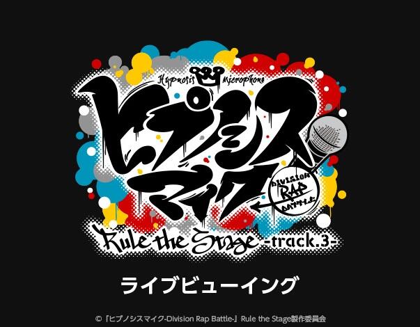 『ヒプノシスマイク-Division Rap Battle-』Rule the Stage -track.3-