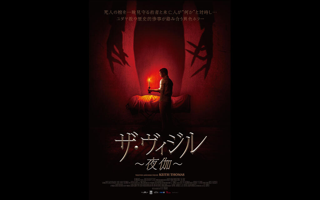 【シッチェス映画祭2020】ザ・ヴィジル～夜伽～