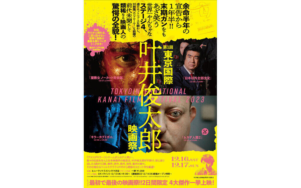 第1回東京国際 叶井俊太郎 映画祭