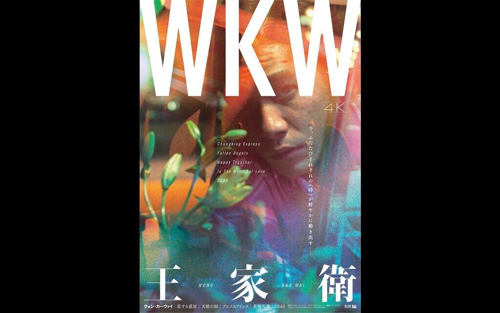 WKW 4K　ウォン・カーウァイ 4K