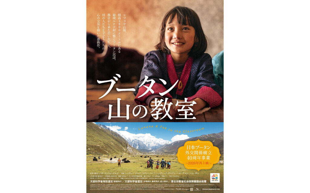 ブータン　山の教室【リバイバル上映】
