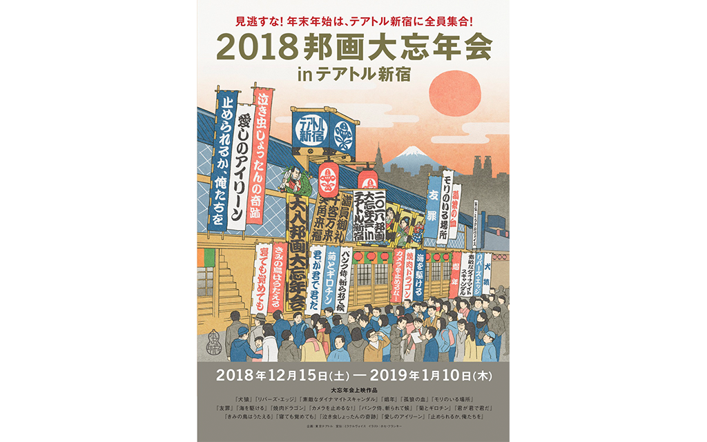 『2018邦画大忘年会』inテアトル新宿