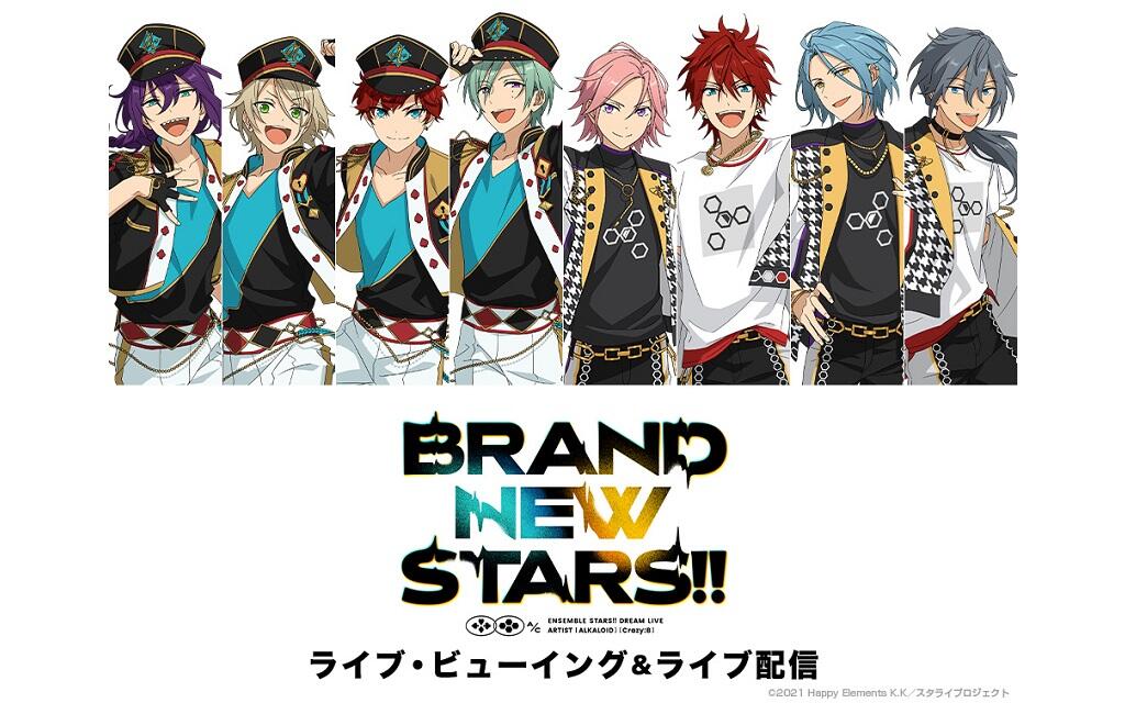 あんさんぶるスターズ！！DREAM LIVE -BRAND NEW STARS!!- ライブ・ビューイング＆ライブ配信