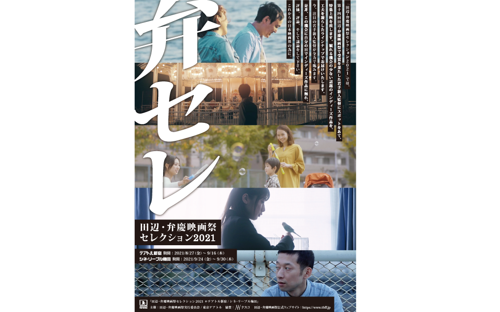 田辺・弁慶映画祭セレクション2021