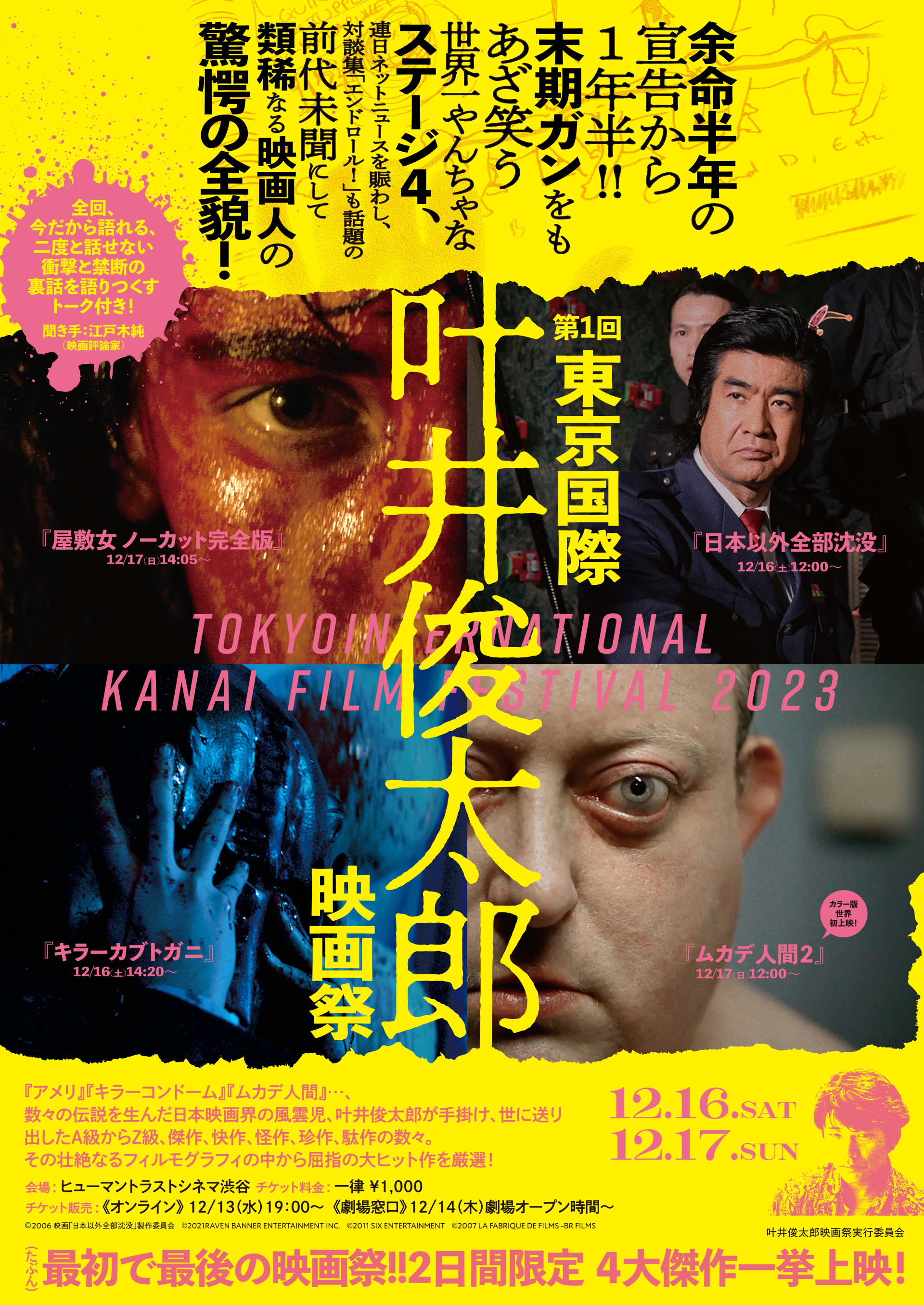 第1回東京国際叶井俊太郎映画祭