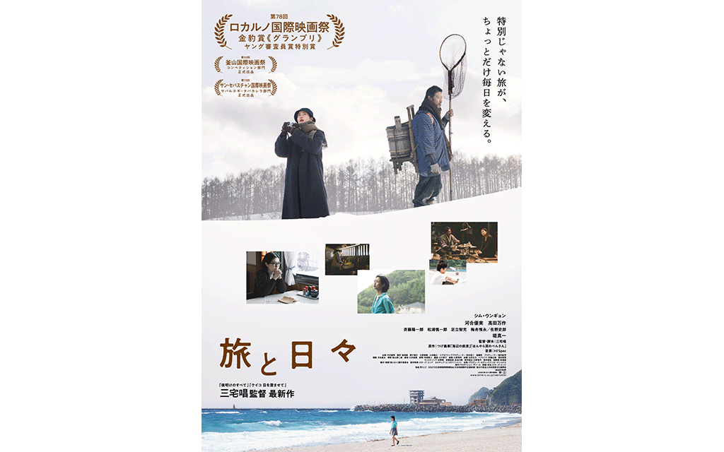 【完売】11/9(日)『旅と日々』公開記念トーク　&　Q&A開催決定！