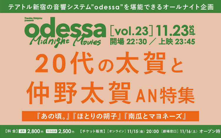 11/23㈮「20代の太賀と仲野太賀」オールナイト