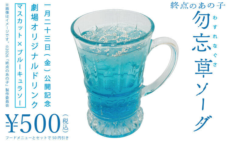 終点のあの子オリジナルドリンク販売中！