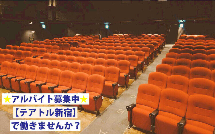 アルバイト募集中！