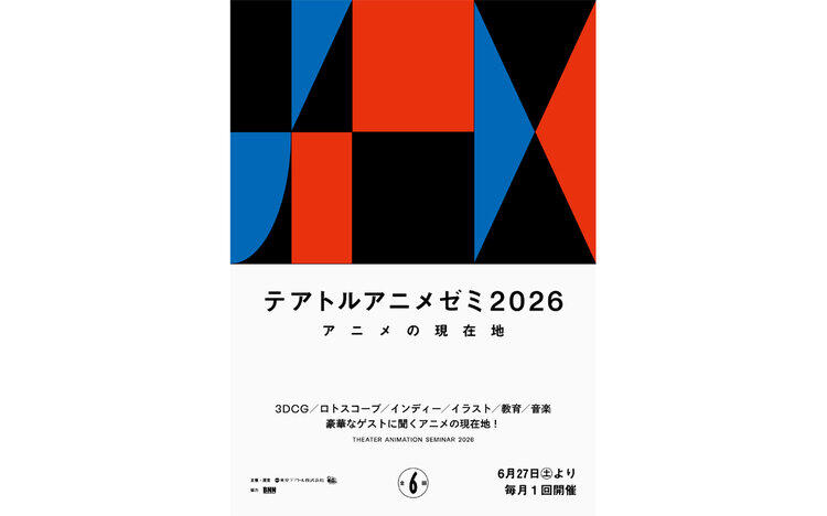 テアトルアニメゼミ2026次回 8/29㊏開催