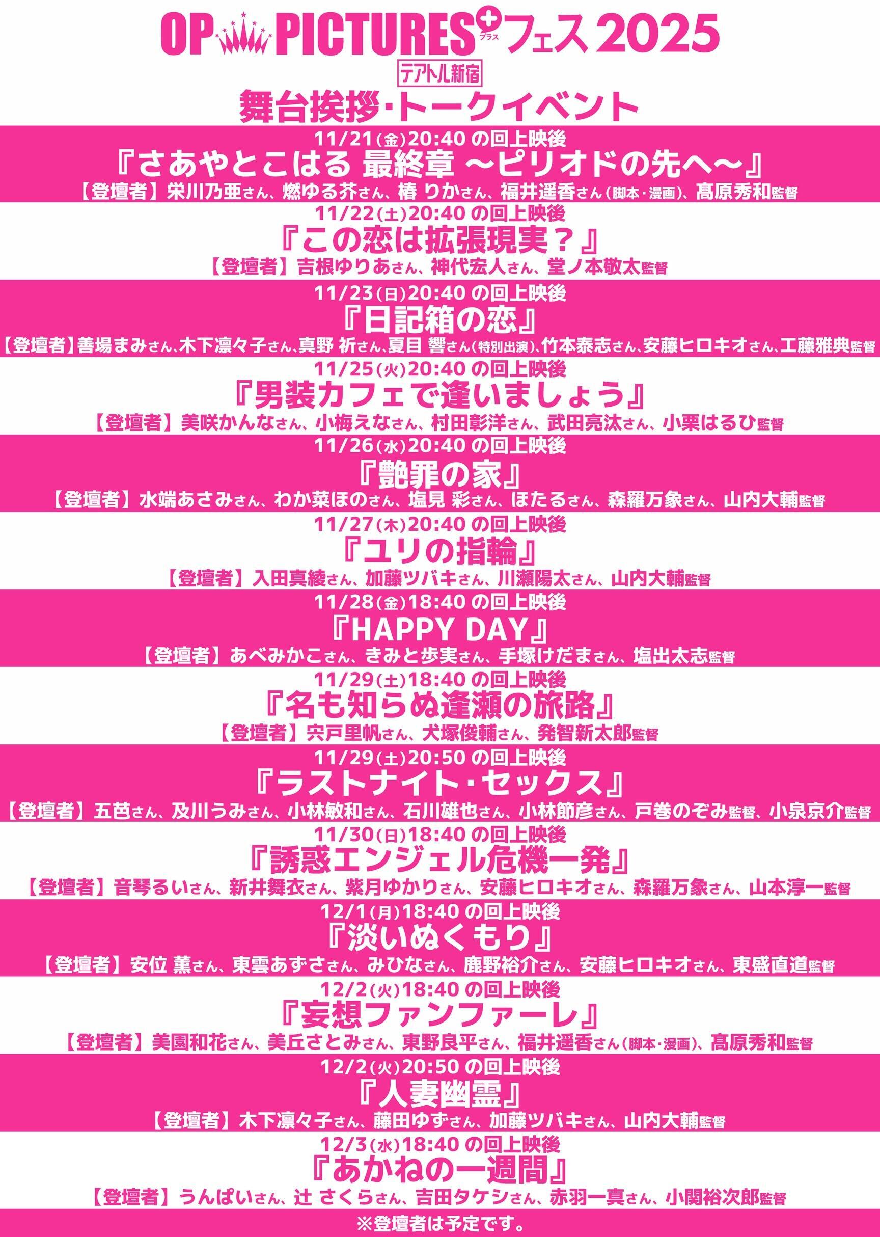 OP PICTURES＋フェス2025 |テアトル新宿