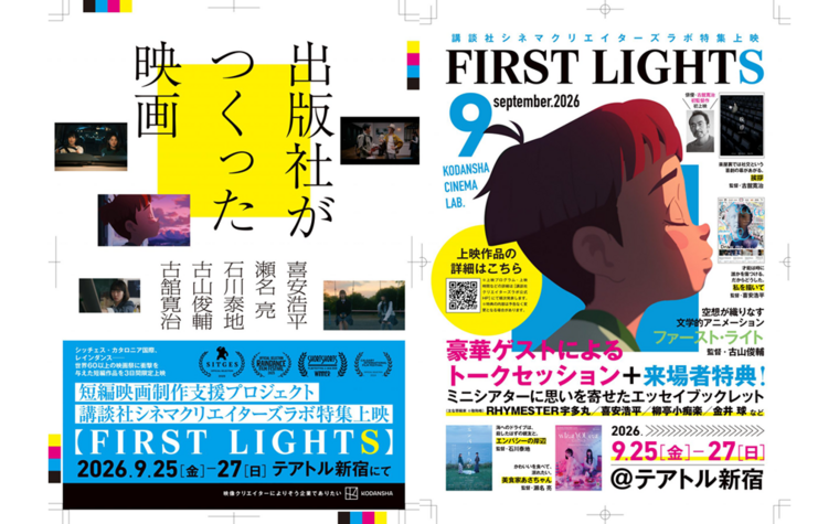 9/25(金)より3日間限定！短編映画制作支援プロジェクト・講談社シネマクリエイターズラボ特集上映【FIRST LIGHTS】開催のお知らせ