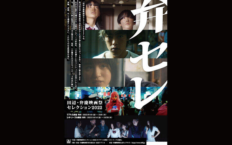 【9/15更新】『田辺・弁慶映画祭セレクション2022』開催決定のご案内