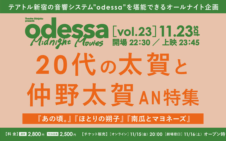 11/23㈯ 仲野太賀特集オールナイト上映「【odessa Midnight Movies vol.23】20代の太賀と仲野太賀AN特集」実施決定！