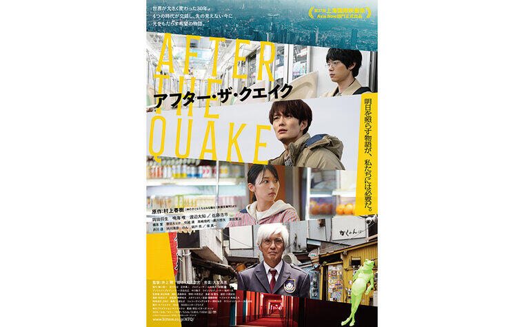10/3(金)公開 『アフター・ザ・クエイク』劇場オリジナルドリンク＆プレゼントキャンペーン開催決定！