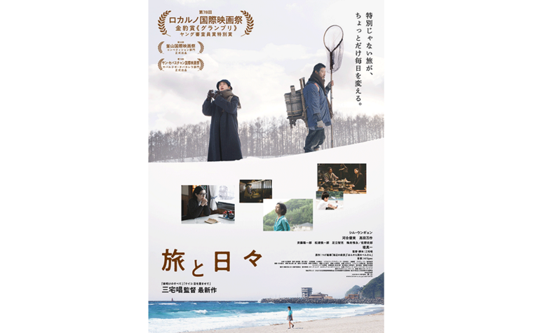 11/7(金)公開 『旅と日々』劇場オリジナルドリンク＆プレゼントキャンペーン開催決定！