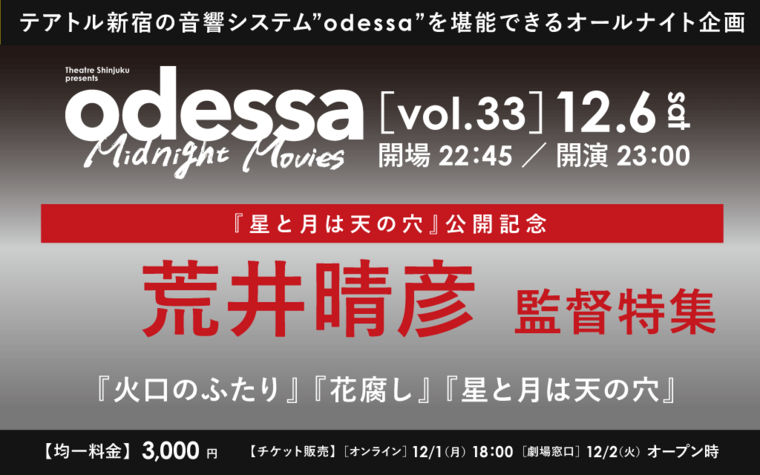 12/6(土) odessa Midnight Movies vol.33 『星と月は天の穴』公開記念 荒井晴彦監督特集