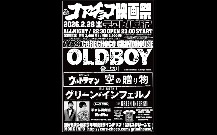2/28(土) コアチョコ映画祭'26 CORECHOCO GRINDHOUSE　開催決定！