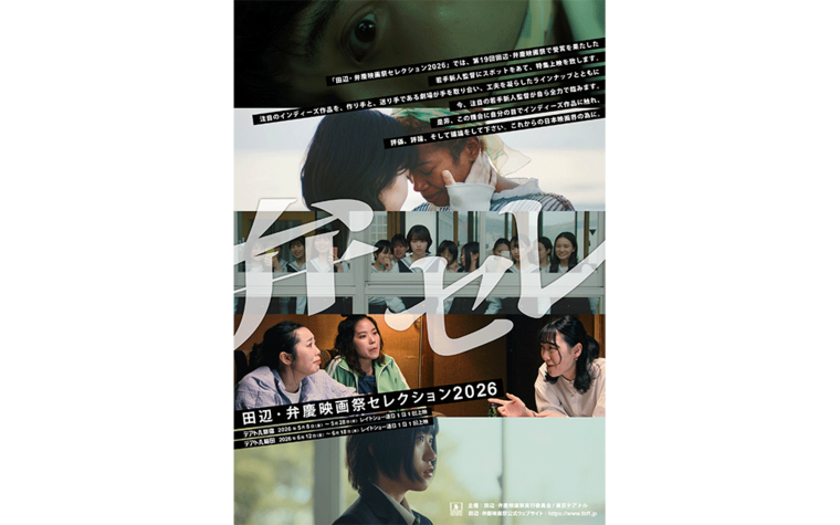 田辺・弁慶映画祭セレクション2026 開催のお知らせ