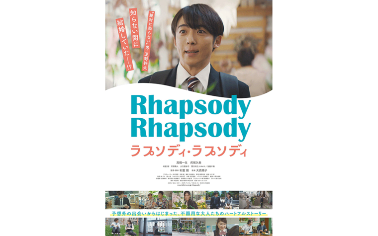 5/2(土)『ラプソディ・ラプソディ』公開記念舞台挨拶 開催決定！