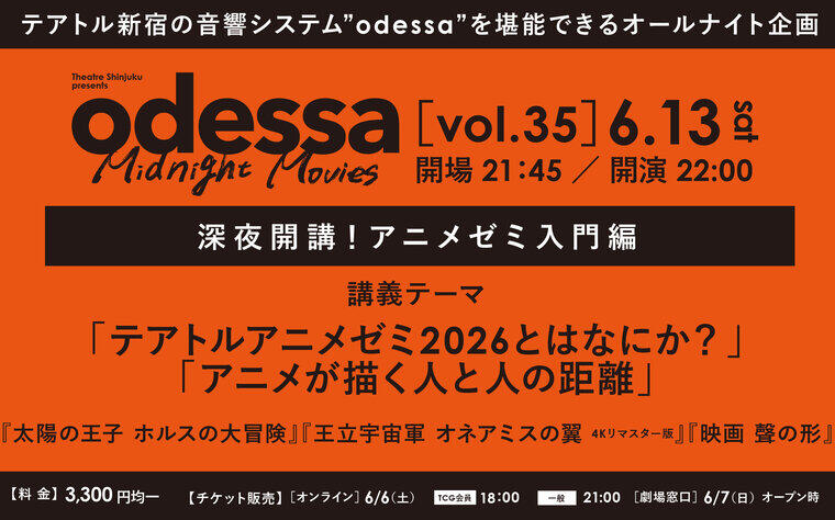 odessa Midnight Movies vol.35 深夜開講！アニメゼミ入門編開催決定！